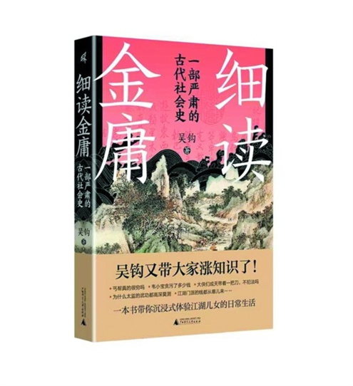 《细读金庸:一部严肃的古代社会史》作者:吴钩